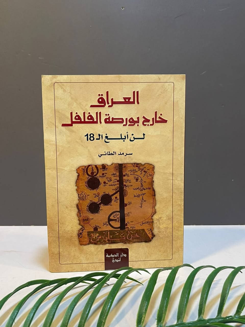 مجموعة من الكتب السياسية بأسعار مخفضة
----
للمزيد من التفاصيل والتعرّف على الأسعار، يمكنكم الانضمام إلى قناتنا الخاصة بالكتب العربية على التليكرام  عبر الرابط التالي:
👇🏻

https://t.me/TafsirBookStore
ــــــــــــــ

📍 العنوان: أربيل – الشارع الثلاثيني، قرب المنارة المظفرية.

🚚 تتوفر لدينا خدمة توصيل إلى جميع أنحاء أربيل وباقي محافظات العراق.

📩 للطلب أو الاستفسار يمكنكم مراسلة الصفحة أو الاتصال على الرقم  :
+964 750 818 0865


**إذا كنت صاحب هذا الإعلان وتريد حذفه لأي سبب، رجاءا أرسل رسالة إلى الدعم الفني**