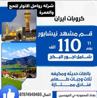 عروض إيران   ✅ شـركة رواحل  الانوار للحج والعمره  ✅ ‏🇮🇷🇮🇷🇮🇷🇮🇷🇮🇷🇮🇷     ...