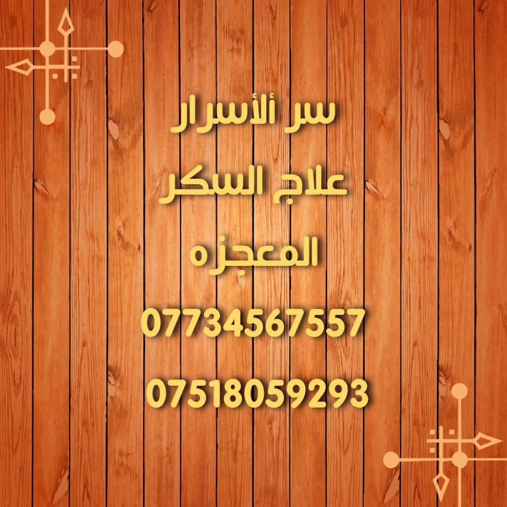 أنا أقدم إليكم سر الأسرار لعلاج داء السكري بطريقة مذهلة وفعالة مع منتجنا المضمون من Ascend. رقم واحد لصحة أفضل وبخاصية التحدي للأمراض المزمنة. احجز المنتج الآن وتخلص من معاناة السكري مع ضمان جودة ونتائج مثالية.