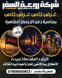 روعة السفر • عرض خاص • كربلاء المقدسة