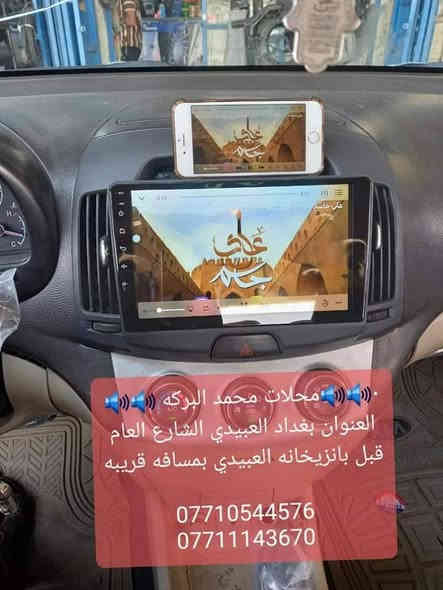السلام عليكم
تركيب شاشات تاب اندرويد اخر اصدار جميع انواع السيارات 
🔊محلات محمد البركه 🔊🔊
مواصفات الشاشه 
🚗نوع اللمس نوع حراري سريع Ibs
🚗اندرويد احداث اصدار
🚗تحتوي على GPS
🚗تحتوي على Wifi
🚗تحتوي على ذاكرة داخليه 
🚗تحتوي على مدخل فلاش usb
🚗تحتوي على سوق بلي لتحميل تطبيقات
🚗امكانية عرض شاشه موبايل عل شاشه السياره عن طريق wifi
🚗تحكم استيرن يبقه شغال
🚗امكانية ربط كامره خلفيه  
🚗تشغيل يوتيوب مع مقاطع فيديو
🚗تحتوي على راديو
🚗 تحتوي على كار بلي واندرويد اوتو 

📞📞📞📞📞📞📞📞📞📞
🔊محلات محمد البركه 🔊🔊
       العنوان بغداد العبيدي الشارع العام
            مقابيل بانزيخانه العبيدي 
***********☎️☎️
***********☎️☎️
واتساب او فايبر
موجودين يوميآ من الساعه ٩ الصبح الى ٥ العصر من عدى يوم الجمعه نبقه ١ الظهر
