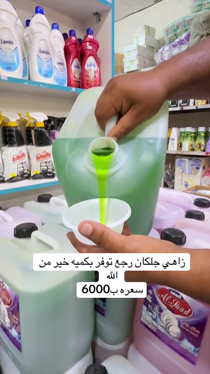🔥 عرض خاص 🔥
زاهي جلكان جودة ممتازة
بسعر 6000 دينار فقط 😍

✅ تنظيف قوي ولمعة رائعة
✅ مناسب للاستخدام اليومي
✅ رغوة وثخن ممتاز

📍متوفر الآن في مجمع أبو قاسم للجملة والمفرد
📞 للاستفسار والطلب: ***********
