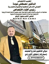 د مصطفى عودة • باطنية وقلب • حقن ركبة