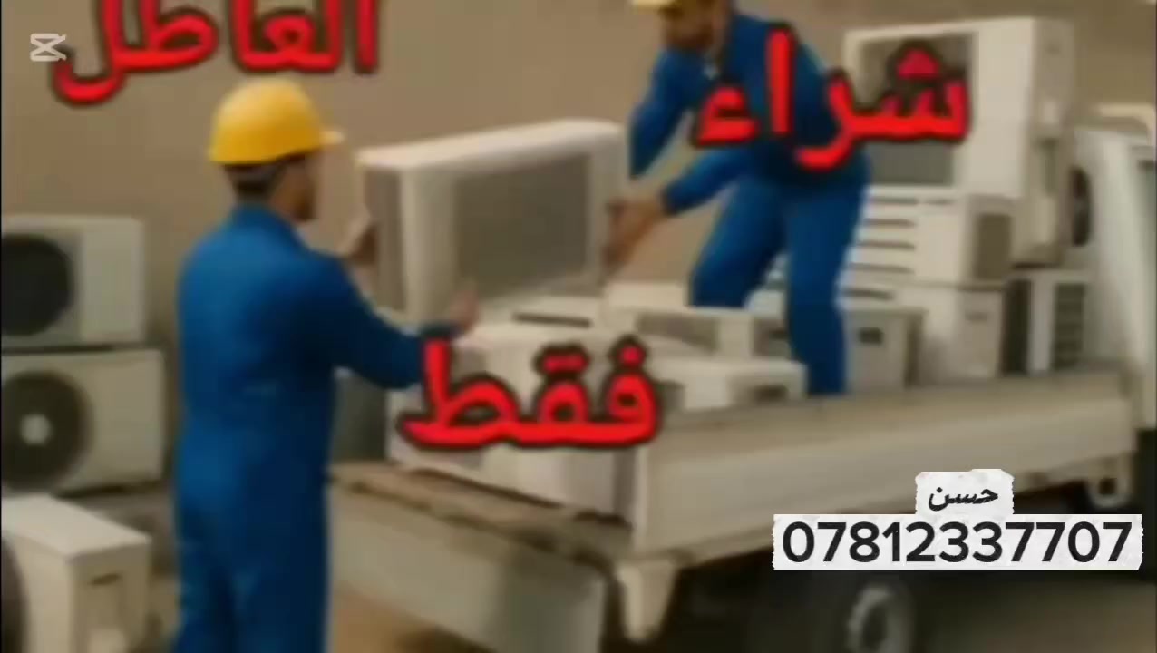 سلام عليكم اشتري السبالت والمكيفات العطلانه والمحتركه في البصره بس رمش ***********
