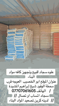 ((علوه سجاد للمواد البناء))
🌟السلام عليكم ورحمة الله وبركاته 
💢نقدم لكم مواد بناء بسعار مناسبه 
موجود جميع القياسات المطلوبه 
صب مركزي درجه أولى المتر 80
بلوك  ثقيل     750 واصل 
ثرمستون ايراني
ثرمستون الحوشان
ثرمستون ابو 10 ايراني
بلوك. يدوي 600واصل
------‐-----------------------------
مجود جميع انواع السمنت البناء
مبروكه عادي جمله  
مبروكه مقاوم  جمله 
سمنت النجف كار
سمنت الشمالة عادي
سمنت الشمالية مقاوم
فالكون عادي   جمله   
فالكون مقاوم جمله   
________________________@@_//////////////
مجود جميع الماده / وماده
موجود 
بحص
سبيس 
بورك عراقي   
موجود سمنت الابيض  
قبره الشمال
رمل ناعم
حصو
رمل خشن
جص البصره 
_____________________________/////////////
عنوان الموقع ابو الخصيب  العوجه قرب محطة الوقود شيخ إبراهيم المشيدة
/    الهاتف ***********  
سجاد اتساب او تصال  //
//   لدينه كرين تصعيد المواد البناء

