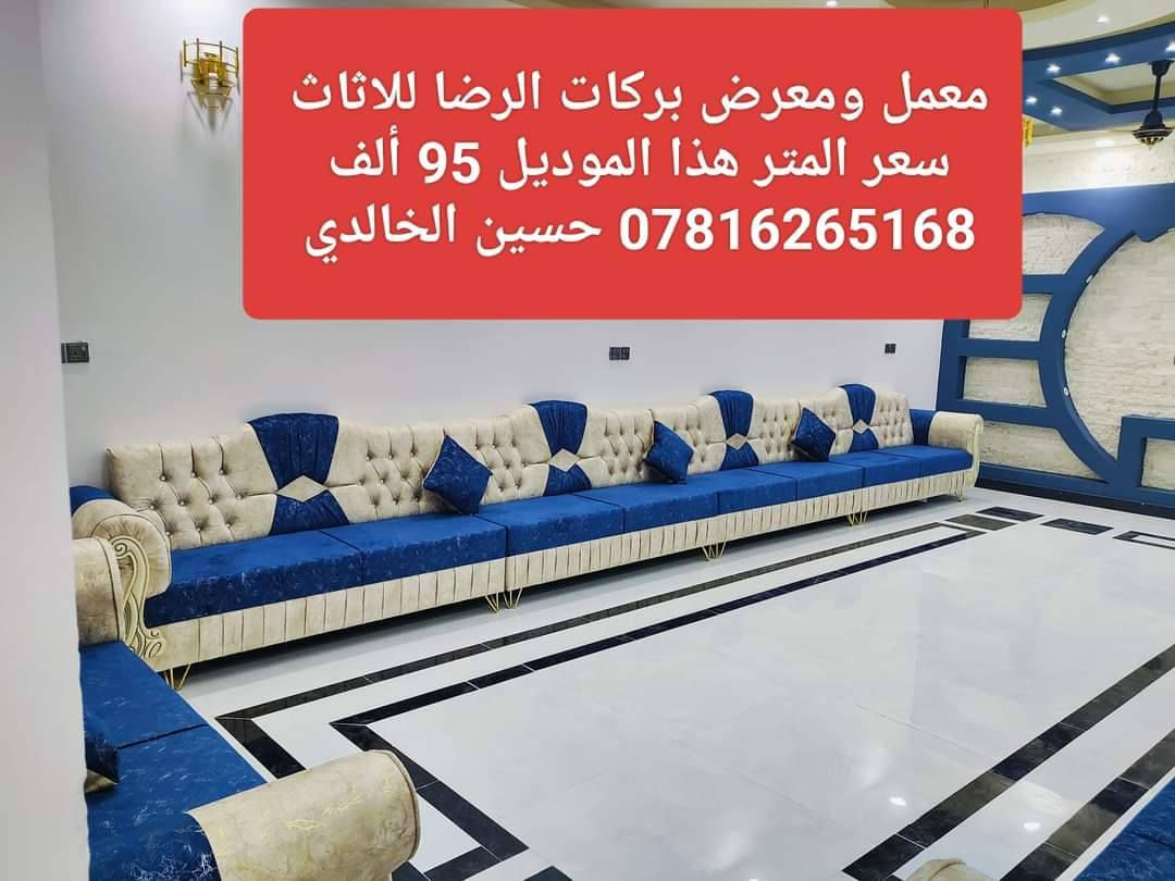 #ويانه #صارت #أسهل #البيع #بالنقد #والاقساط
#وبدون #مقدمه 
🎉#يعلن #معمل #ومعرض #بركات #الرضا #للأثاث 🎉
للتخم والديوان الحديث  
#عن #عرضه #الخاص  (من يوم 2025/12/31
ولغاية 2026/1/10)
#مع #توفر #خدمة #البيع #بالاقساط  #لحاملي #ماستر #كارد #الرافدين #فقط 
💪 مع ضمان خمسة  سنوات 💪
👑لسنا الوحيدون ولكننا الأفضل👑 
مستعدون لعمل كافة الموديلات وحسب الطلب 
سارعوا في بالحجز الان  ( ***********) ☎️
العنوان / النجف/ حي  ميسان /نهاية شارع مجمع جوهرة العرب/ آخر الشارع 
☎️ *********** ☎️  #حسين #الخالدي
#ملاحظه/ الأسعار المثبته على الصور هي أسعار النقد النجف, العراق
