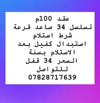 عقد 100 م تسلسل 34 صاعد قرعة شرط الاستلام استبدال كفيل بعد الاستلام بس...