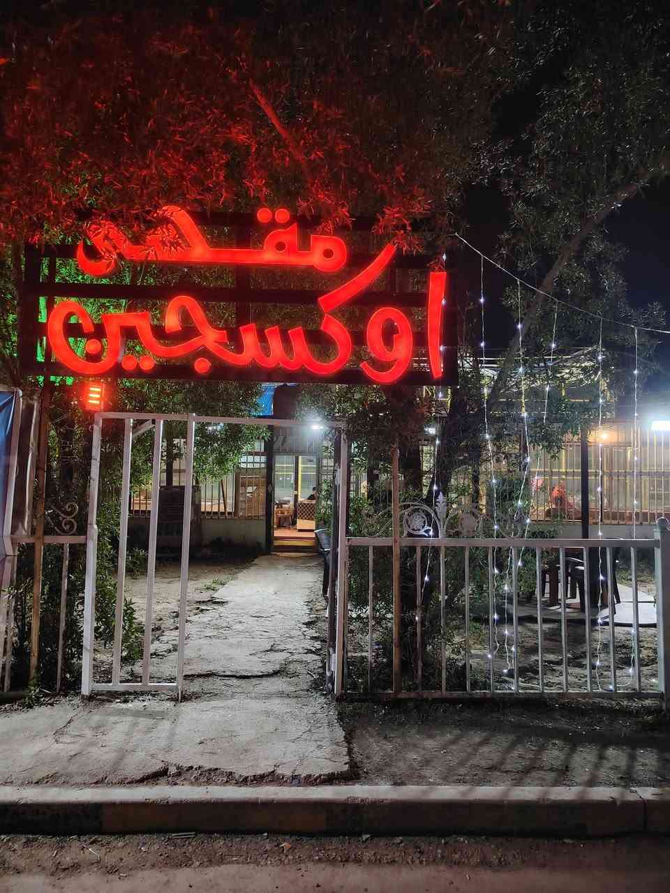 شاهدوا مباراة الحلم العراق ضد بوليفيا على شاشات مقهى اوكسجين.. تقاطع الدرويش.. داخل ملاعب الدرويش.. للاستفسار الاتصال على ***********
