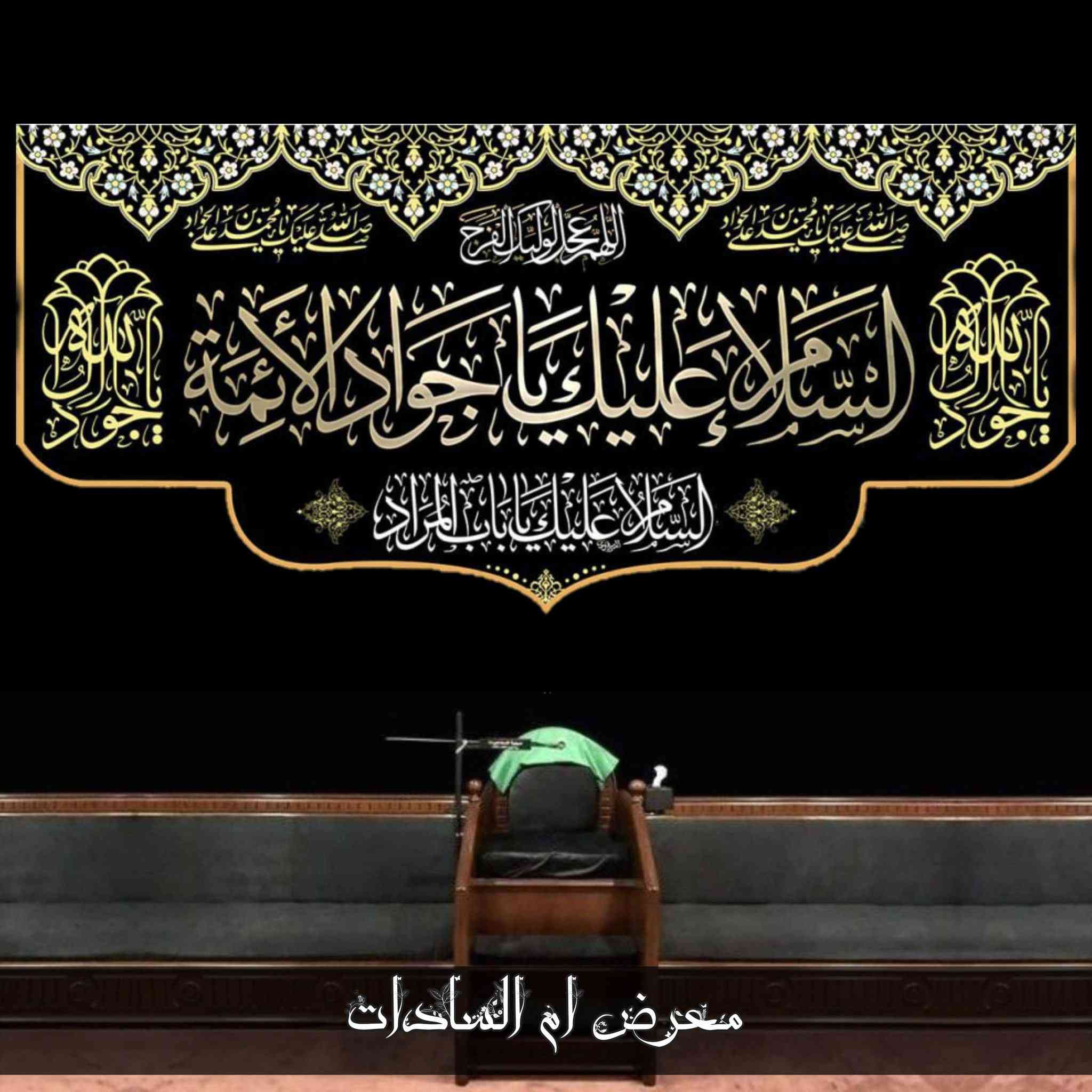 🚨 #تصفية نهاية الموسم – #فرصة ما تتكرر 🚨

من #معرض_أم_السادات 
الى #اصحاب_المجالس_والمواكب_والحسينيات 🏴

إذا تحب المجالس تكون بأفخم شكل… هاي فرصتك الأخيرة!
بوسترات حسينية فخمة بقماش مخمل تركي درجة أولى ✨
جودة عالية وتصاميم تفتح النفس ❤️

💥 كان #السعر: 30 الف
🔥 الآن #فقط: 20 الف 

❄ #الحجم »»» 3 متر × 1.40 متر ❄

⚠️ تصفية نهائية – الكمية محدودة جداً
⚠️ بعد نفاذ الكمية يرجع السعر أو ينقطع نهائياً

📩 #احجز_هسه وراسلنا خاص 
على صفحة #معرض_أم_السادات

🔔 توصيل موجود لجميع المحافظات 🔔

حساب الانستگرام : https://instagram.com/zoxgx13?igshid=NzZlODBkYWE4Ng==

- قناة التليگرام: https://t.me/a_0z_9_az

- واتساب: https://wa.me/9647749471417


**إذا كنت صاحب هذا الإعلان وتريد حذفه لأي سبب، رجاءا أرسل رسالة إلى الدعم الفني**