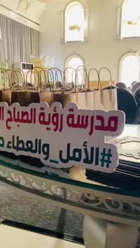 اقتــــرب موعد حَفل تخرج تلاميـــذ رؤيـــة الصبــاح  سارعوا بالحجز فإن...