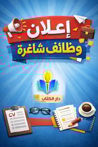 📢 إعلان وظائف شاغرة يعلن دار الكتاب للتدريس عن حاجته إلى: 👩‍🏫👨‍🏫 مدرس ...