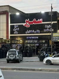 صبغ جلاء تعديل لحيم تصفير للاستفسار 07707863318