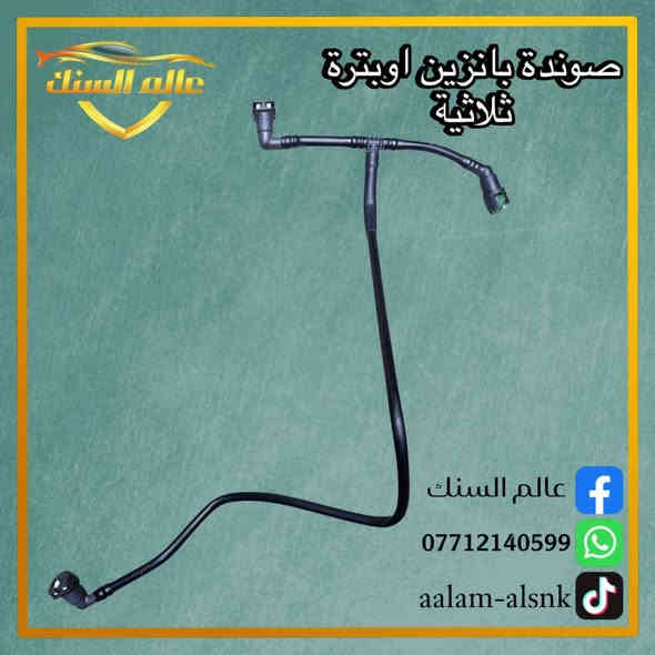 ⚠️ جملة فقط
متوفر صوندة فيت بم رئيسية 💯

🟢 للسيارات
⬅️ افيو ثنائية
⬅️ افيو ثلاثية
⬅️اوبترا ثنائية
⬅️ اوبترا ثلاثية

متوفر خدمة توصيل جميع المحافظات 5 🚚

📍 موقعنا / بغداد - السنك قرب مطعم ميثم ابو الكص
***********
