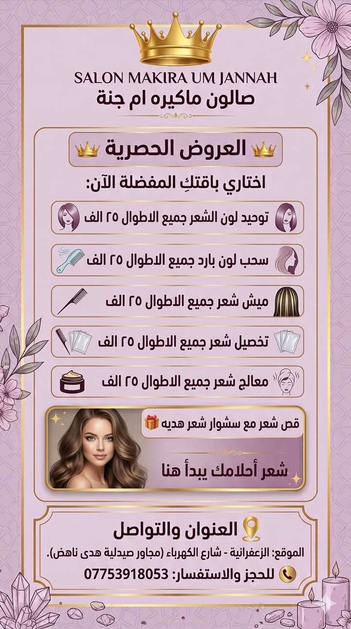 تألقي بأجمل إطلالة مع صالون ماكيره أم جنة! ✨👸
نقدم لكِ أقوى العروض الحصرية والملكية في أقسامنا المتميزة:
🔹 قسم الحقن: أحدث تقنيات الفلر والباقات الشاملة لإبراز جمالكِ ونضارة بشرتكِ.
🔹 قسم السبا والعناية: جلسات هايدروفيشل ملكي، تنظيف بشرة احترافي، وعناية متكاملة تمنحكِ الراحة والاسترخاء.
📍 العنوان: الزعفرانية - شارع الكهرباء.
📞 للحجز والاستفسار
***********
