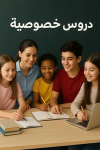 تعلن ست ميامي عن بدء دورات تقويه والدروس الخصوصيه   ولطلاب الثالث متوس...