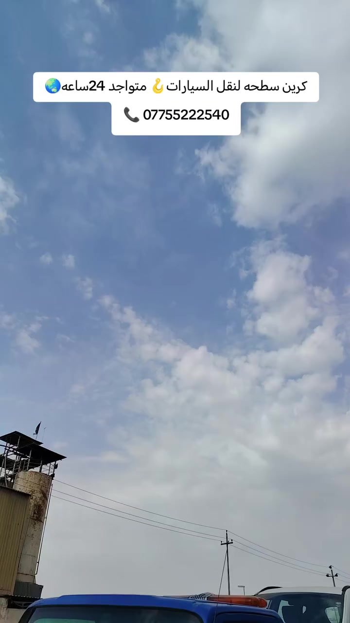 صار تكدر تطلب كرين سطحه ونته ابيتك 🪝لنقل السيارات أنسب السعار 💰***********
#سيارتك عطلت لا تشيل هم وتحتار😊
#ماعليك فقط تتصل علينه ونجيك مثل الصاروخ✈️
#نقل للسياره سريع وئامن✈️✈️
#اسعارنه تنافسيه و مناسبه للجميع💰💰
#خدمه العملاء *********** 📞اتصال🕞
#خدمه العملاء *********** 🟢واتساب 24ساعه
#خبره في مجال نقل المركبات المتضرره🚙🚘
#خبره في مجال نقل المعدات الثقيلة ول خفيفه🚛🚍
#نقل داخلي وخارجي🌏
#نقل داخل وخارج البصره 24ساعه🌏
لله يكافيكم شر الحوادث ول عطلات بحق محمد وال محمد
