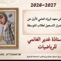الاستاذه غدير الغانمي للرياضيات (الالكتروني)