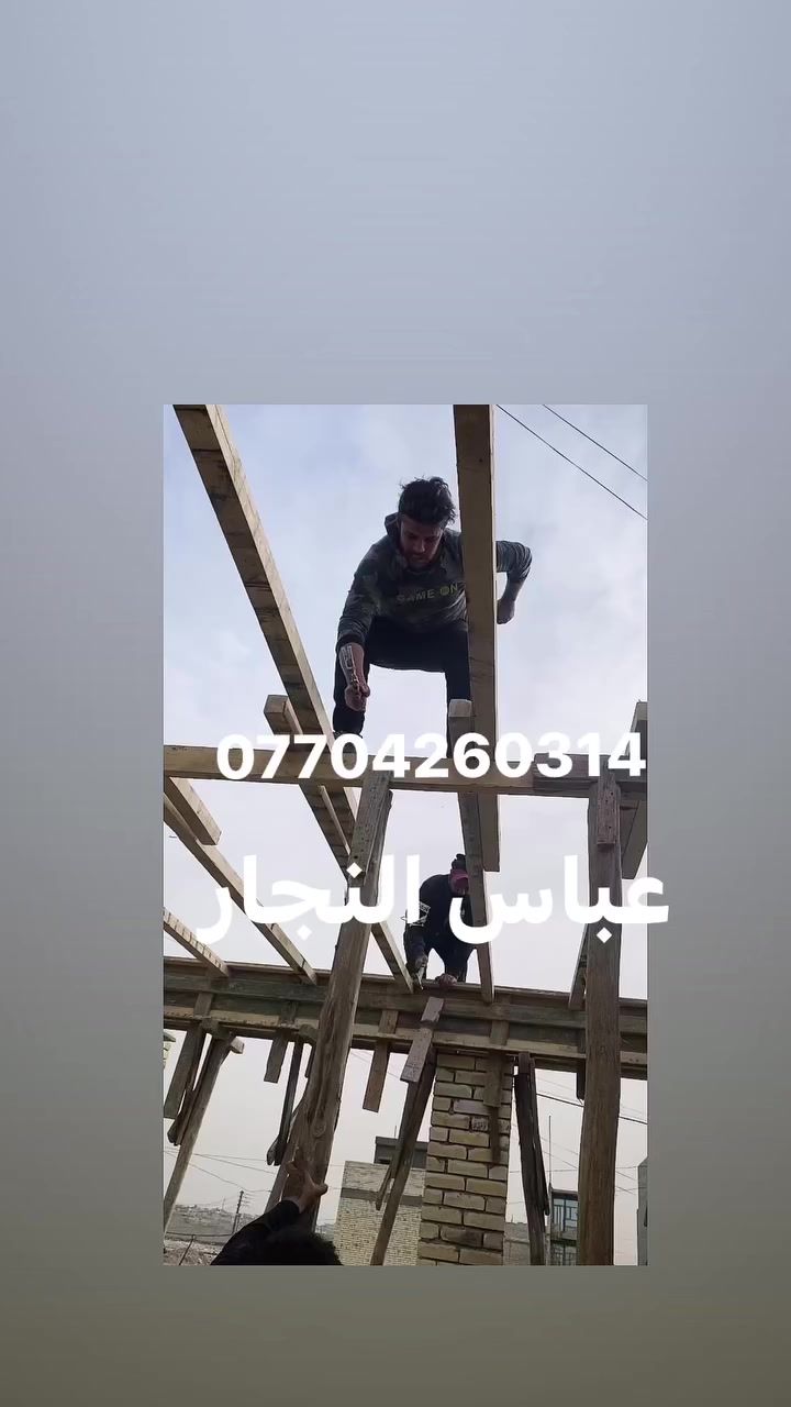 السلام عليكم نجار متفرغ شغلي سريع شغل درجه اولى نشتغل بغداد فقط***********
