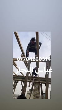 نجار متفرغ شغلي سريع شغل درجه اولى نشتغل بغداد فقط07704260314