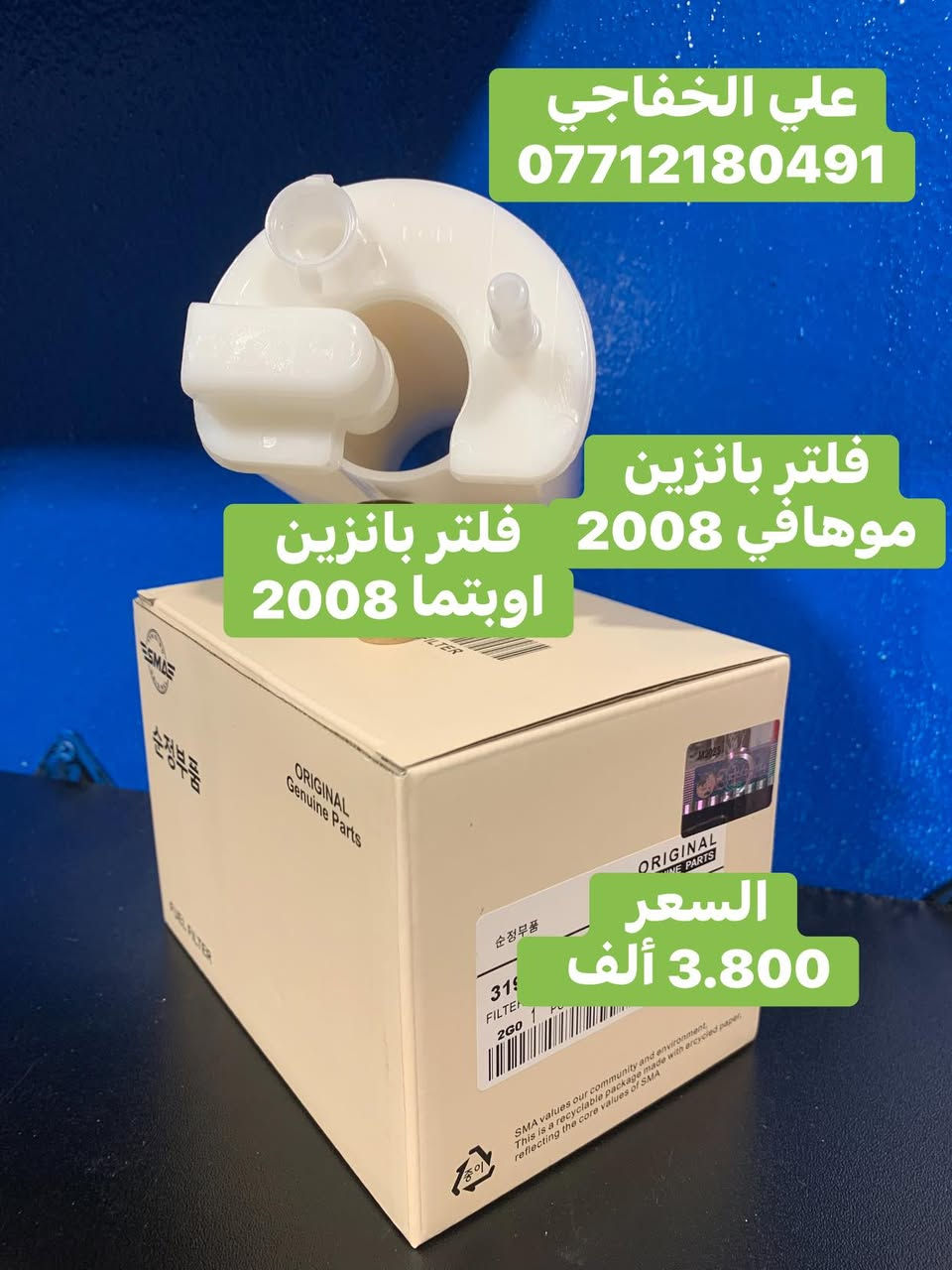 🔹كبسه فيتبم كل فلاتر  السيارات

🔹جمله فقط لا يوجد مفرد
🔹 قاعدة فيت بم (Fuel Pump Assembly)
🔹 فيت بم (Fuel Pump)
🔹 فلاتر بنزين (Fuel Filter)
🔹 بلكات (Spark Plugs)
🔹 كميات متوفرة التوصيل جميع المحافظات العراق.
🔹 علي الخفاجي : ***********
