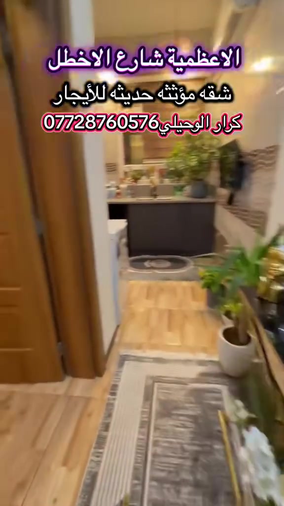 🏡شقه مؤثثه في الاعضميه الاخطل للأيجار🏡
كرار الوحيلي(***********)☎️📞

