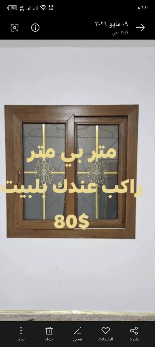 بسم الله رحمن الرحيم نبدأ،،
تفصيل بواب PVC كافة لانواع ولماركات تركيه، ،،،،عرض لمدة 24ساعه،،،،،
تفاصيل.  ،
عازل لصوط،،
مقاوم للرطوبه،،
محافظ للحرارة.  ،،،
حشوة كاملة حديد
فصلات معدن
مسكات معدن
جزرة شيفرة خمس مفاتيح
قفل ايطالي لاصلي،،،
تكلفة لبواب 200×100 ،،،تكلفه بتبلش من، ،،،،،،80،،،،احد 170 دولار،،،،
طبعن كلو راكب عندك بلبيت جاهززززز، ،،،ومع كل ورشة بتاخد،،،،هديه،،
طاقة تركيه شفرات، ،تبع حمام، ،او تواليت،،،،،وان شالله لاسعار بنور الله، ،للتواصل، ،،،0997853978


**إذا كنت صاحب هذا الإعلان وتريد حذفه لأي سبب، رجاءا أرسل رسالة إلى الدعم الفني**