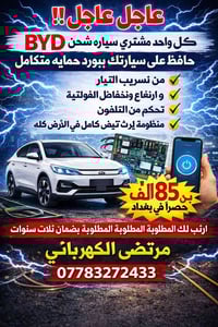 كل واحد مشتري سياره BYD شحن حافض على سيارتك ببورد حمايه متكامل من تسري...