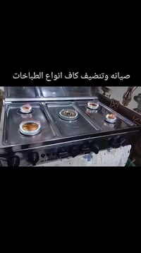 متابعينا فني صيانة الطباخات والافران يقدم لكم صيانة موقعيه نوصلكم لباب...