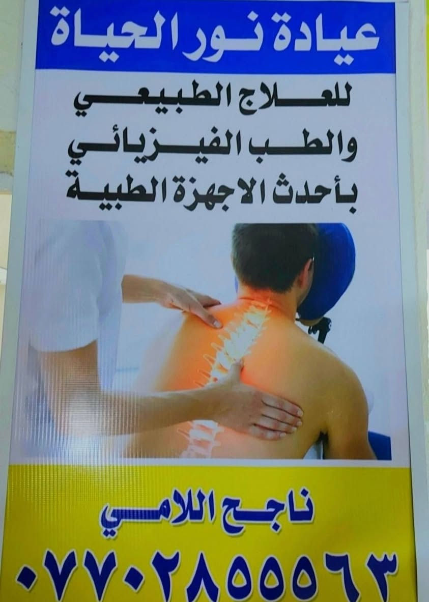 عيادة نور الحياة للعلاج الطبيعي والطب الفيزيائي بااحدث الاجهزه الطبيه العنوان/بغداد/الزعفرانيه/شارع الربيع/خلف مطعم ركن الربيع/للحجز والاستفسار الاتصال موبايل ***********
