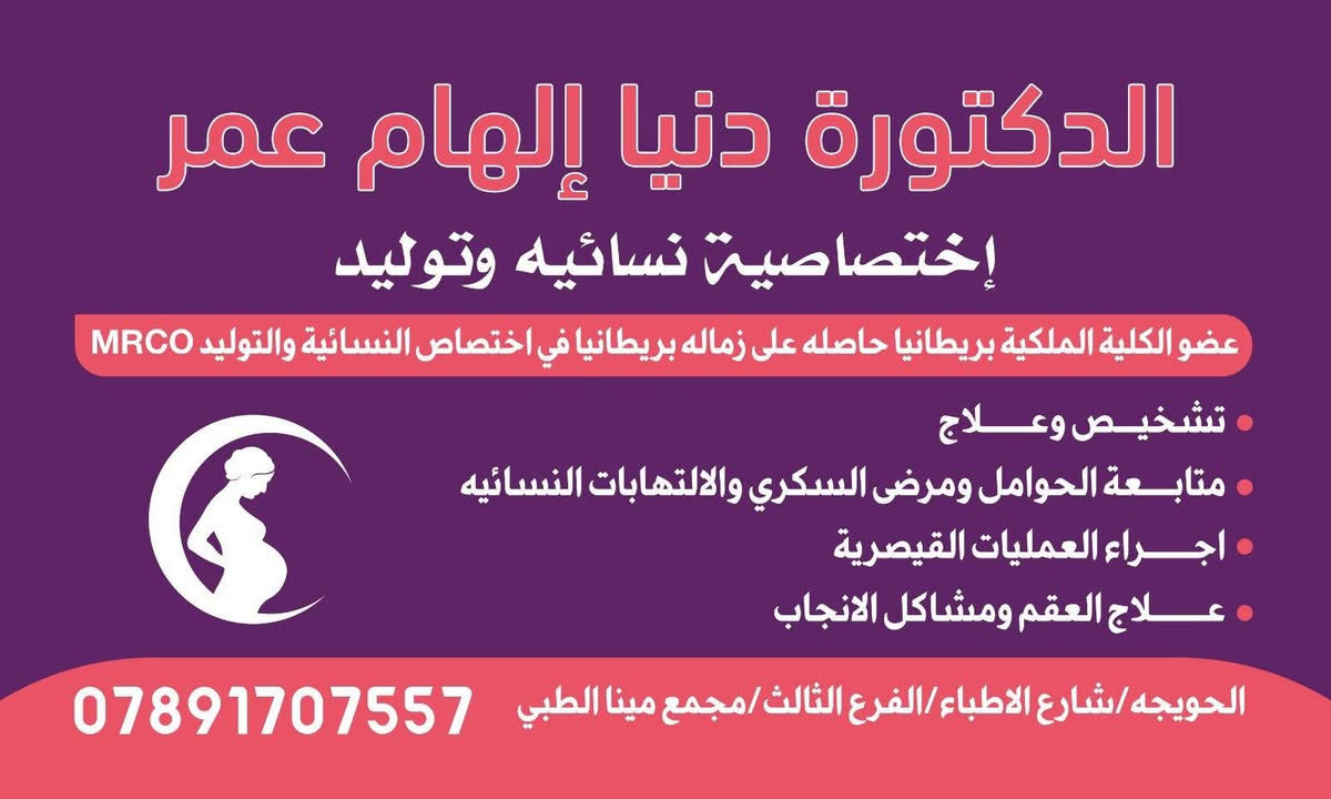 للتذكير يتواجد غداً الاربعاء #صباحاً  باذن الله كل من:-

 الدكتور #مجيد_يوسف مجيد 

طبيب اختصاصي بورد في جراحة الأنف والأذن والحنجرة 

�✨#الدكتورة_دنيا الهام عمر ✨🌸
👩‍⚕️ أخصائية نسائية وتوليد ( بورد بريطاني )
 
 في مجمع مدينتي الطبي 

ناحية العباسي 

مقابل الملعب 

***********

***********
