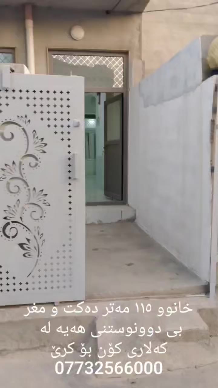 #خانوو بۆ کرێ
 @کەلاری کۆن 
ڕووبەری ١١٥مەترە لەسەرپانی
پێکهاتووە لە ( مدخل ، ژووری میوان ، هۆڵ ، دوو ژووری نوستن و مشتملات ، ژوورێ لە سەرەوە )
خانووەکە تازەیەو دەکت و مغربیە و موبەریدەی دەکتەکەشی تیایە لێی ناکاتەوە  .

***********
