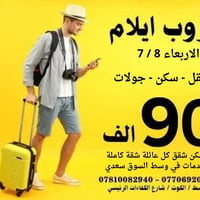 ايلام • الأربعاء ٨/٧ • شقق عوائل
