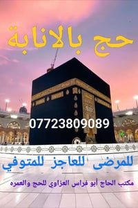 حج بالإنابة • موثق فيديو • بابل سدة الهندية