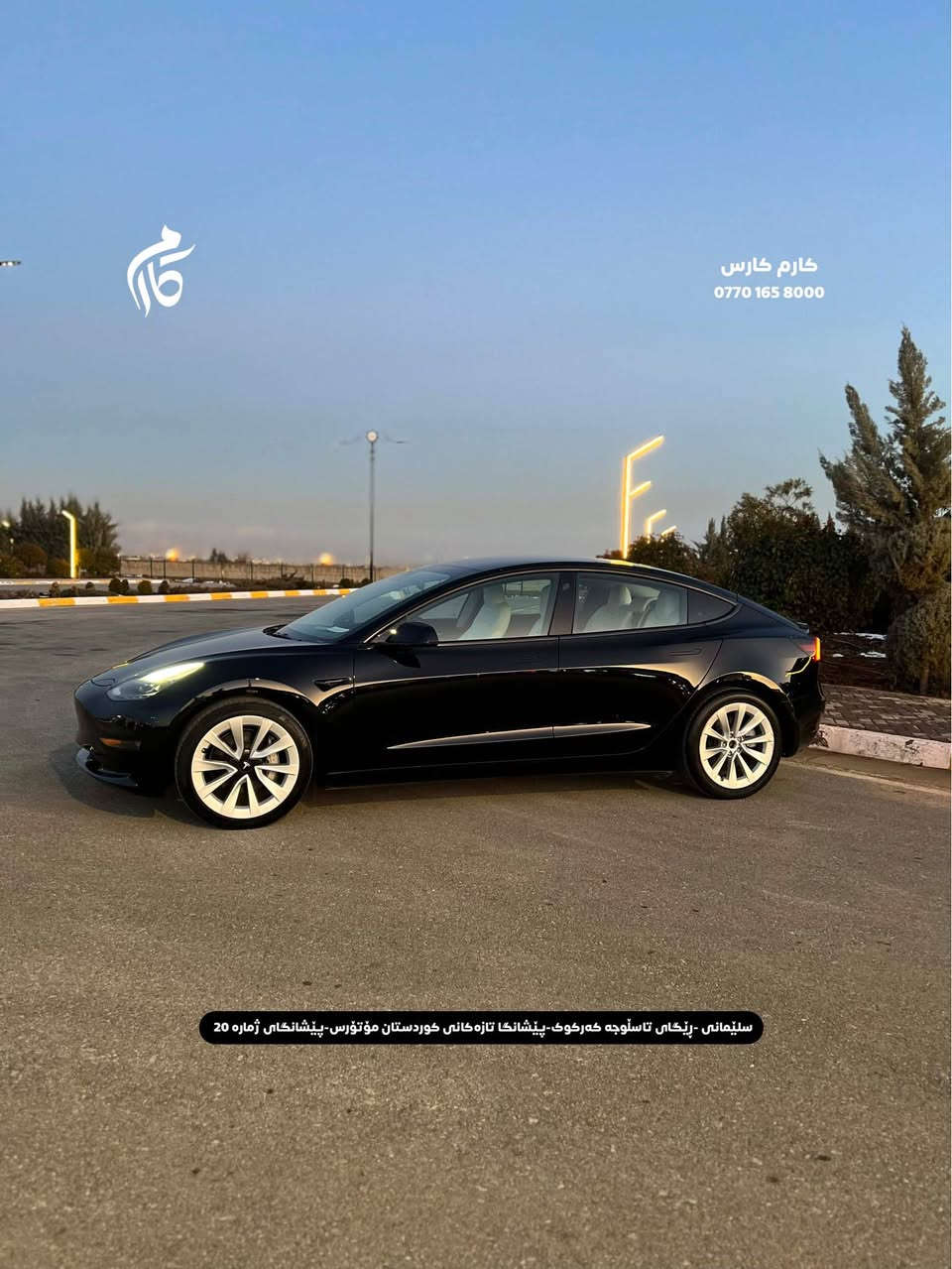 TESLA    MODEL 3      18500$            
2023       39,000mi         

کوردی - عربی

نوع السيارة :                                تیسلا 
المواسفات :                           مودیل ٣
السعر :                               ١٨٥٠٠$
المودیل :                                 ٢٠٢٣
  السيارة ماشية:                         ٣٩،٠٠٠میل
 

☎️  0770 165 8000

📍سلێمانی - ڕێگای تاسڵوجە کەرکوک -پێشانگا تازەکانی کوردستان مۆتۆرس - پێشانگای ژمارە 20

📍مجمع معارض سيارات السليمانية كردستان موتورز  رقم(٢٠) تریق کرکوک السليمانية, العراق
