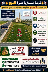 المصلحية محيريجات • ٥ دونم • واجهة ٨٩م