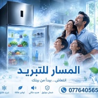 ثلاجتك او مجمدتك  خربت وتحتاج تصليح؟ لا تشيل هم! ورشة المسار تجي لحد ب...