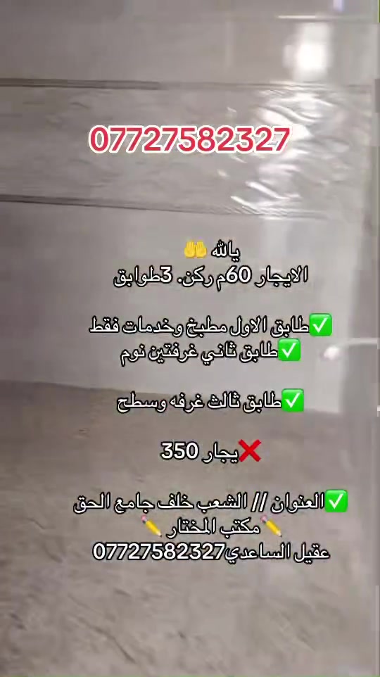 يالله 🤲

الايجار 60م ركن. 3طوابق

✅طابق الاول مطبخ وخدمات فقط

✅طابق ثاني غرفتين نوم

✅طابق ثالث غرفه وسطح

❌يجار 350

✅العنوان // الشعب خلف جامع الحق

✏️مكتب المختار ✏️
عقيل الساعدي ***********
