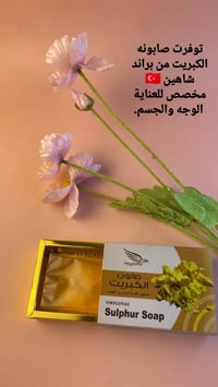 صابونة كبريت • شاهين • تركي