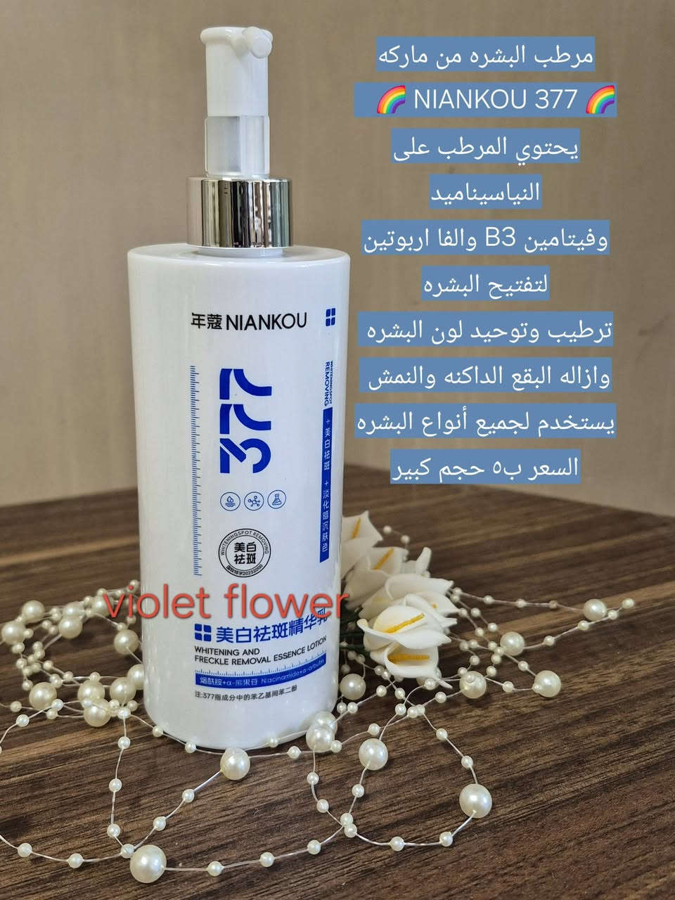 هذا رئي الزبونه بمرطب الجسم وطبعا كل الي اخذو منه يمدحون بي مرطب جسم يجننن ويمتصه الجلد بسرعه بحيث كبل تحسين بلنعومه الي تصير بلجلد وعطرة كلش كلش خفيف ويعالج الجلد سعر العلبه ب٥ حته تكدرون تستعملون للوجه لان بي نياسناميد وبي ثري يوحد لون البشرة ويفتحها 
أكثر وحده تتفاعل تفوز كل خميس وحده تفوز


**إذا كنت صاحب هذا الإعلان وتريد حذفه لأي سبب، رجاءا أرسل رسالة إلى الدعم الفني**