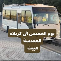 زيارة كربلاء • ١/١/٢٠٢٦ • مبيت