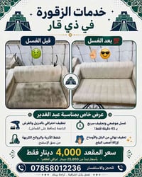 غسيل قنفات • إزالة بقع • مركز الناصرية