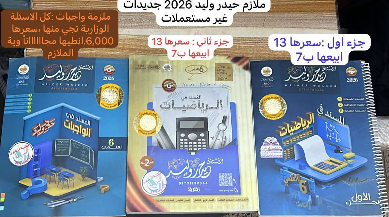 ملازم افضل المدرسين للبيع ( بنص السعر ) !

سلام عليكم عندي ملازم للبيع واضحات بالصور هن واسعارهن، اخوان الملازم جديدااات ما مستعملات واغلبهن شخطة قلم متلكه بيهن، راقيات وكااملات بيهن كل الأسئلة الوزارية والمنهجية بأحسن شكل وتصميم،
بمكان متشتري مال ٢٧ بسعر غالي اشتري ذني بأقل من نص السعر وهن كلهن نفس الشي بس التصميم يختلف، 
للتواصل واتساب ***********
 مكاني ديالى - بعقوبة
