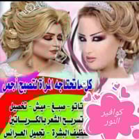 صالون ومركز تجميل نسائي  بحاجة الى كوافيره عدد 2 لديهن خبره في مجال ال...