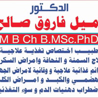 عيادة تغذية • دكتور اميل فاروق • مجمع البلسم الطبي