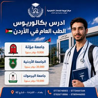 بكالوريوس طب • دراسة بالأردن • جامعة مؤتة」「جامعة اليرموك」「الجامعة الأر...