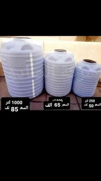 💯 عرض خاص🫴💎زبائننا الكرام والاعزاء  اليوم جبنالكم عروض   🛑لمدة خمسة أيام  أسعار تنافسية  وضمان حقيقي نحن شركة   ومستوردين      يوجد لدينا خزانات  و سخانات ومبردات وغسالات  بكل الأحجام وحسب الطلب  كافة الاجهزة الكهربائية.                                               🛑المبردات ✨
اسعار تنافسية جدا وتوصيل 🔥مجاني داخل بغداد 🔥
خزانات   حبيبات سعوديه والضمان 5 الى 10سنوات ستبدال
يتوفر خصم الاصحاب المحلات💯🛑
 : توصيل محافظات العراق 5💵الف  دينار فقط توصيل فقط. كافة أنحاء العراق 
      🛑* الخزانات العامودي. 
١-خزان ١٠٠٠ لتر عامودي سعره ٨٥ الف توصيل بغداد مجاني 
*خزان ١٠٠٠لتر عامودي رويل سعر ٩٥الف توصيل بغداد مجاني
٢-خزان ٥٠٠ لتر عامودي سعره 65 الف توصيل مجاني 
٣-خزان ٢٥٠ لتر عامودي سعره 50الف توصيل مجاني 
٤-خزان ١٥٠٠ لتر عامودي سعره 150 الف توصيل مجاني 
٥-خزان ٢٠٠٠ لتر عامودي سعره 160 الف وتوصيل مجاني 
٦-خزان ٥٠٠٠ لتر عامودي سعره 500 الف وتوصيل مجاني
*الخزانات الطرحي  
٧-خزان ١٠٠٠ لتر طرحي سعره 120 الف وتوصيل مجاني 
٨-خزان ١٠٠٠ طرحي ريان سعره 120 الف  وتوصيل مجاني 
٩-خزان ٥٠٠ لتر طرحي سعره 75الف وتوصيل مجاني 
١٠ خزان ٥٠٠ لتر طرحي ريان 80الف وتوصيل مجاني
خزانات  ضد طحالب والبكتريا وضمان خمس سنوات ومع وصل ضمان💳 علما التوصيل لباب بيتك 📦🏠ضمان استبدال بقطعه
 

توفر جميع انواع السخانات الطحان
          ( الفوم )  و  (العازل الحراري)
جميع الاسعار مذكوره مع التفاصيل
                         جملة ومفرد 
سخانات :- 
1✨__سخان حجم ٨٠ لتر سمك  1.5ملم ونص سعره 70 الف ومع هيتر وتوصيل 🚚مجاني ضمان 3 سنوات استبدال

2✨__سخان حجم ١٢٠ لتر سمك 1.5ملم ونص سعره 80 الف ومع هيتر  🚚وتوصيل مجاني ضمان 3 سنوات استبدال

3✨__سخان حجم ١٦٠ لتر سمك 1.5 ملم ونص سعره 95 الف ومع هيتر 🚚وتوصيل مجاني ضمان 3 سنوات استبدال 

4✨__سخان حجم ١٢٠ لتر ثقيل سمك 2 ملم سعره  120 الف ومع هيتر 🚚وتوصيل مجاني ضمان 5 سنوات استبدال

5✨__سخان حجم ١٦٠ لتر ثقيل سمك 2ملم سعره 130 الف ومع هيتر  🚚وتوصيل مجاني ضمان 5 سنوات استبدال

6✨__سخان حجم ٢٠٠ لتر ثقيل سمك 2  ملم سعره170الف ومع هيترات عدد 2 🚚وتوصيل مجاني ضمان 5 سنوات استبدال

7✨__سخان ١٦٠ لتر فوم الملك ثقيل السعر 175 الف
8__ سخان ١٢٠ لتر فوم الملك ثقيل السعر 160 الف
 سخانات النجمة 💎                                                                1-160 لتر   ذات مع هيترين مجاني 150 ألف.                              2ـ180 لتر  ذات هيترين مجاني 160 ألف.                              3ـ200 لتر ذات هيترين مجاني 170 ألف 
📍موقع   بغداد الدورة  قرب جامعة گلگامش🛑🛑🛑
📍
للحجز والاستفسار مراسله الصفحه او الاتصال على رقم  ابو المعرض *********** مالك أبرز المعجبين #سخانات #خزانات مياه
