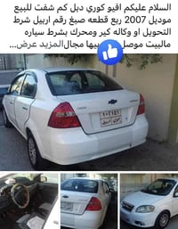 شيفروليه افيو • ٢٠٠٧ • موصل