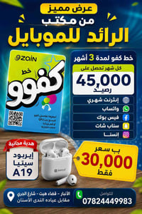 خط كفو ٣ أشهر • انترنت شهري • ايربود A19