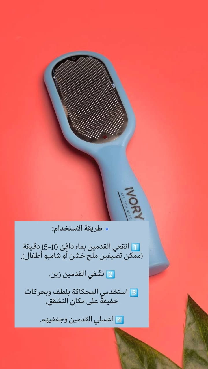 📩 متوفر الآن لدى متجر سنيوريتا ❤️
📌محكاكة قدم من ماركة IVORY – ايفوري
الحل المثالي لإزالة أقوى وأصعب تشققات كعب القدم و بكل سهولة ✨
تساعد على:
✔ إزالة الجلد الميت السميك
✔ التخلص من التشققات العميقة
✔ تنعيم الكعب بسرعة وفعالية

🔹طريقة الاستخدام:
1️⃣ انقعي القدمين بماء دافئ 10–15 دقيقة (ممكن تضيفين ملح خشن أو شامبو أطفال).
2️⃣ نشّفي القدمين زين.
3️⃣ استخدمي المحكاكة بلطف وبحركات خفيفة على مكان التشقق.
4️⃣ اغسلي القدمين وجففيهم.

🔹شنو نحط قبل الاستخدام؟! 
ماء دافئ + ملح أو صابون سائل لتليين الجلد.

🔹شنو نحط بعد الاستخدام؟! 
كريم ترطيب ثقيل أو فازلين.
يفضل لبس جوارب قطنية لمدة ساعة أو طول الليل لنتيجة أقوى 👣✨

🔹كم مرة نستخدمها؟! 
مرتين بالأسبوع فقط، وما نكثر حتى لا يتهيج الجلد.

🔹هل لازم تتعقم؟! 
نعم 🌸 بعد كل استخدام تنغسل بماء وصابون، وتنشف زين، وممكن تتعقم بكحول خفيف للحفاظ على النظافة.

💰سعر القطعة / 3 الاف دينار فقط 😍
🚚 التوصيل لجميع محافظات العراق – 5,000 دينار
 
📲تابعونا لمشاهده كل جديد من عروض و منتجات متوفره بمتجرنا 
📩 للطلب والأستفسار راسلونا مباشرة او زوروا 
✓ صفحتنا علا الانستغرام ➥  siniorita_1590
✓ صفحتنا علا الفيسبوك ➥ متجر سنيوريتا / Siniorita Store


**إذا كنت صاحب هذا الإعلان وتريد حذفه لأي سبب، رجاءا أرسل رسالة إلى الدعم الفني**