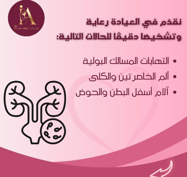 صحة المرأة تحتاج عناية واهتمام في كل مرحلة من العمر،
وفي عيادة الدكتورة الاختصاص إسلام عبد السلام نهتم بتشخيص ومتابعة العديد من المشاكل الصحية، مع توفير رعاية طبية دقيقة وخصوصية تامة.

نقدّم في العيادة رعاية وتشخيصًا دقيقًا للحالات التالية:

▪️ اضطرابات الدورة الشهرية
▪️ آلام الدورة الشديدة
▪️ تكيس المبايض
▪️ الالتهابات والإفرازات النسائية
▪️ اضطرابات الهرمونات
▪️ متابعة الحمل الطبيعي
▪️ تأخر الحمل وتنظيم الإباضة
▪️ آلام أسفل البطن والحوض
▪️ التهابات المسالك البولية
▪️ ألم الخاصرتين والكلى
▪️ مشاكل ما قبل وبعد سن اليأس
▪️ فقر الدم المرتبط بالدورة
▪️ وسائل تنظيم الحمل
▪️ الفحوصات الدورية والوقائية للمرأة

✨ الاهتمام المبكر بصحتك خطوة مهمة لحياة أكثر راحة واطمئنان.

📍 ننتظركم في عيادة الدكتورة الاختصاص إسلام عبد السلام
📍 الموصل – سوق الميثاق – مجمع الميثاق الطبي
📞 للحجز: ***********
